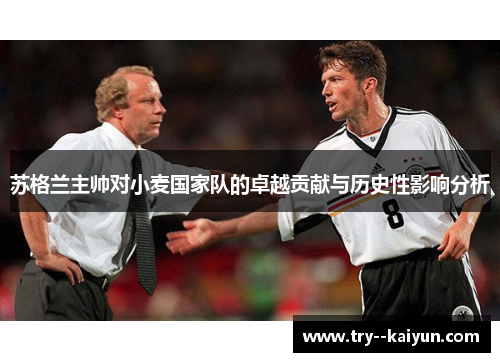 苏格兰主帅对小麦国家队的卓越贡献与历史性影响分析