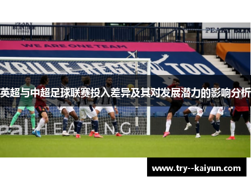 英超与中超足球联赛投入差异及其对发展潜力的影响分析 英超与中超足球联赛投入差异及其对发展潜力的影响分析