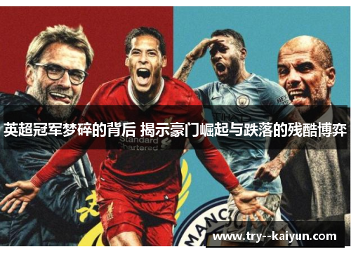 英超冠军梦碎的背后 揭示豪门崛起与跌落的残酷博弈