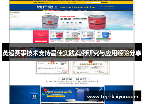 英超赛事技术支持最佳实践案例研究与应用经验分享 英超赛事技术支持最佳实践案例研究与应用经验分享