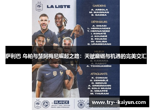 萨利巴 乌帕与楚阿梅尼崛起之路：天赋磨砺与机遇的完美交汇