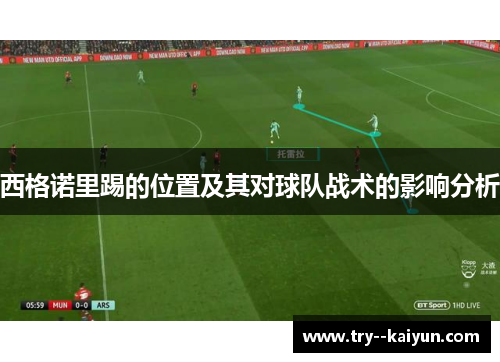西格诺里踢的位置及其对球队战术的影响分析