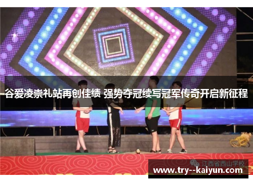 谷爱凌崇礼站再创佳绩 强势夺冠续写冠军传奇开启新征程