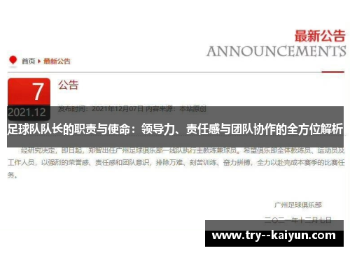 足球队队长的职责与使命:领导力、责任感与团队协作的全方位解析 足球队队长的职责与使命:领导力、责任感与团队协作的全方位解析