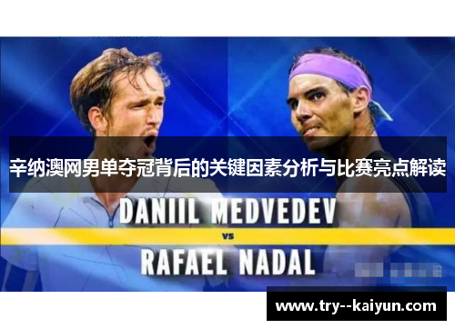 辛纳澳网男单夺冠背后的关键因素分析与比赛亮点解读 辛纳澳网男单夺冠背后的关键因素分析与比赛亮点解读