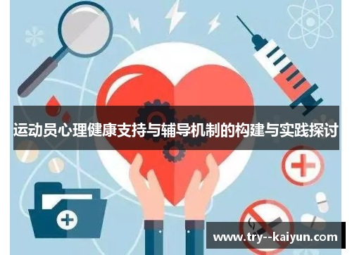 运动员心理健康支持与辅导机制的构建与实践探讨