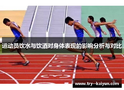 运动员饮水与饮酒对身体表现的影响分析与对比