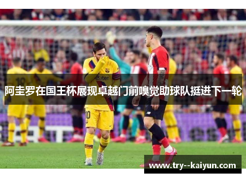 阿圭罗在国王杯展现卓越门前嗅觉助球队挺进下一轮