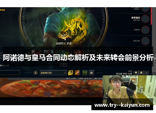 阿诺德与皇马合同动态解析及未来转会前景分析