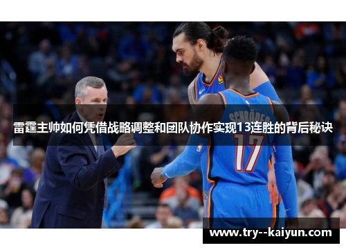 雷霆主帅如何凭借战略调整和团队协作实现13连胜的背后秘诀 雷霆主帅如何凭借战略调整和团队协作实现13连胜的背后秘诀