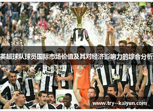 英超球队球员国际市场价值及其对经济影响力的综合分析