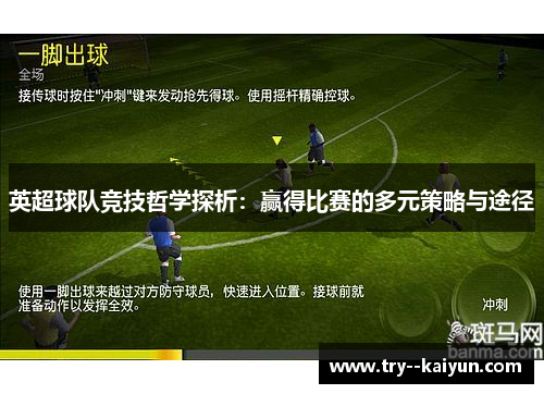 英超球队竞技哲学探析:赢得比赛的多元策略与途径 英超球队竞技哲学探析:赢得比赛的多元策略与途径