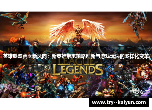 英雄联盟赛季新风向:新英雄带来策略创新与游戏玩法的多样化变革 英雄联盟赛季新风向:新英雄带来策略创新与游戏玩法的多样化变革