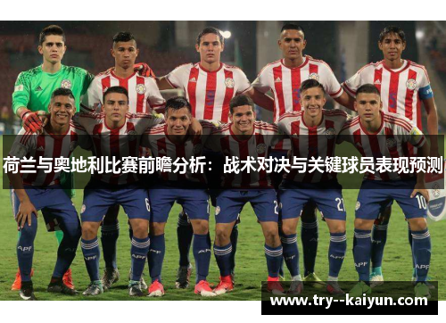 荷兰与奥地利比赛前瞻分析：战术对决与关键球员表现预测