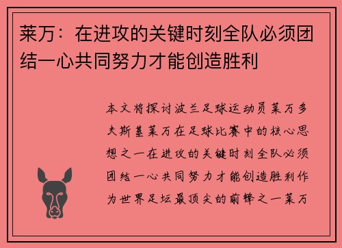 莱万：在进攻的关键时刻全队必须团结一心共同努力才能创造胜利