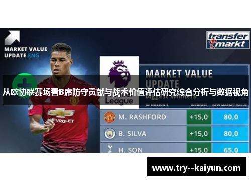 从欧协联赛场看B席防守贡献与战术价值评估研究综合分析与数据视角