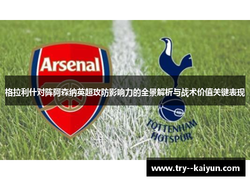 格拉利什对阵阿森纳英超攻防影响力的全景解析与战术价值关键表现