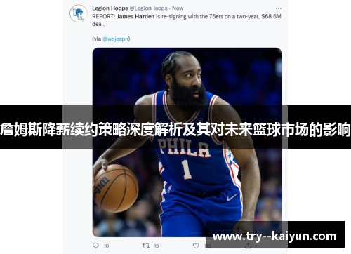 詹姆斯降薪续约策略深度解析及其对未来篮球市场的影响 詹姆斯降薪续约策略深度解析及其对未来篮球市场的影响