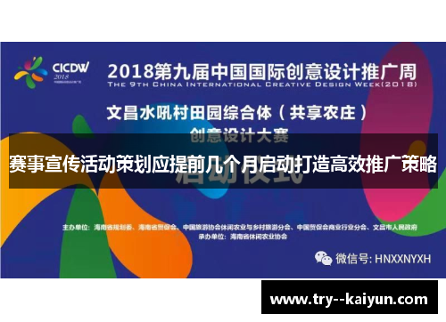 赛事宣传活动策划应提前几个月启动打造高效推广策略 赛事宣传活动策划应提前几个月启动打造高效推广策略