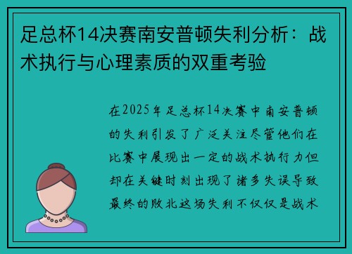 足总杯14决赛南安普顿失利分析:战术执行与心理素质的双重考验 足总杯14决赛南安普顿失利分析:战术执行与心理素质的双重考验