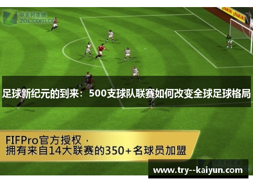 足球新纪元的到来:500支球队联赛如何改变全球足球格局 足球新纪元的到来:500支球队联赛如何改变全球足球格局