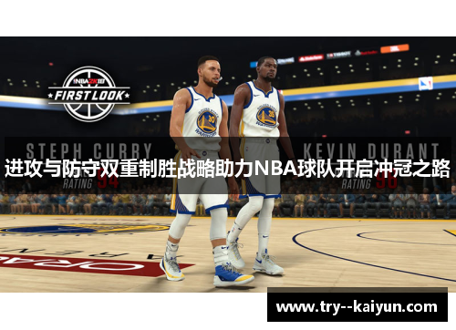 进攻与防守双重制胜战略助力NBA球队开启冲冠之路 进攻与防守双重制胜战略助力NBA球队开启冲冠之路