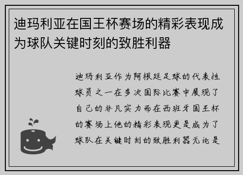 迪玛利亚在国王杯赛场的精彩表现成为球队关键时刻的致胜利器 迪玛利亚在国王杯赛场的精彩表现成为球队关键时刻的致胜利器