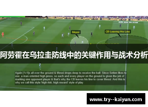 阿劳霍在乌拉圭防线中的关键作用与战术分析 阿劳霍在乌拉圭防线中的关键作用与战术分析
