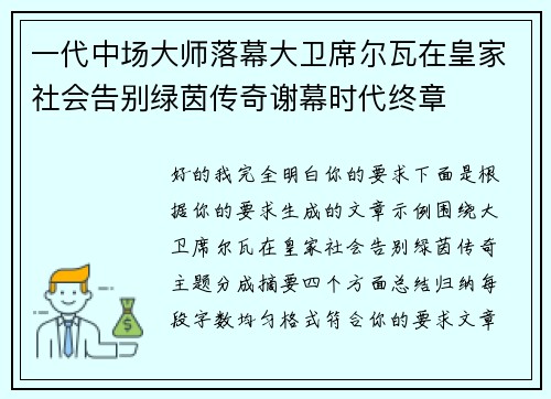 一代中场大师落幕大卫席尔瓦在皇家社会告别绿茵传奇谢幕时代终章 一代中场大师落幕大卫席尔瓦在皇家社会告别绿茵传奇谢幕时代终章
