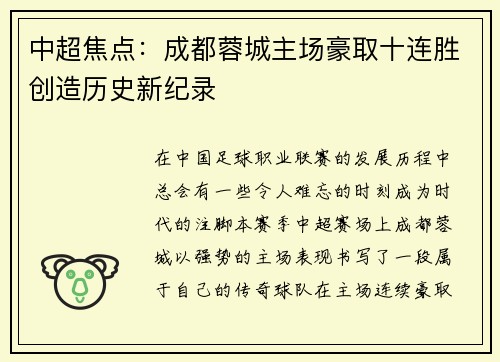 中超焦点:成都蓉城主场豪取十连胜创造历史新纪录 中超焦点:成都蓉城主场豪取十连胜创造历史新纪录