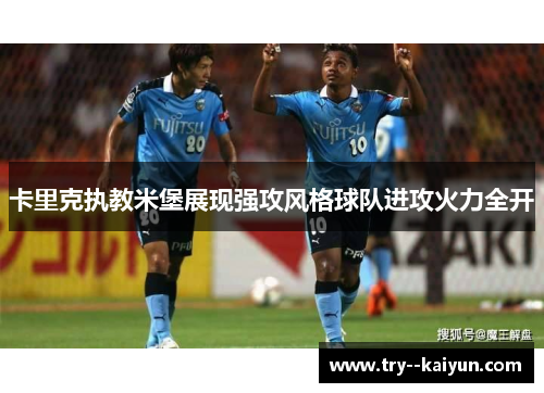 卡里克执教米堡展现强攻风格球队进攻火力全开 卡里克执教米堡展现强攻风格球队进攻火力全开