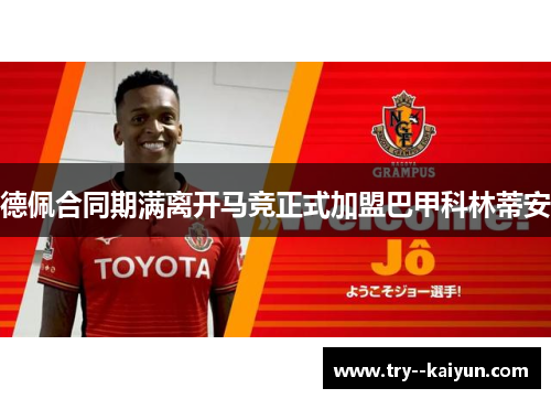 德佩合同期满离开马竞正式加盟巴甲科林蒂安
