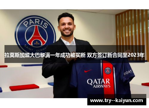 拉莫斯加盟大巴黎满一年成功被买断 双方签订新合同至2023年