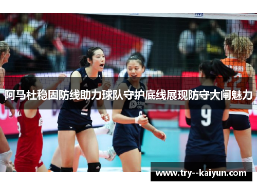 阿马杜稳固防线助力球队守护底线展现防守大闸魅力