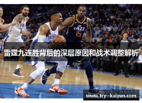 雷霆九连胜背后的深层原因和战术调整解析