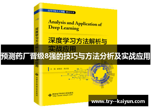 预测药厂晋级8强的技巧与方法分析及实战应用