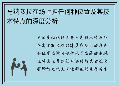 马纳多拉在场上担任何种位置及其技术特点的深度分析 马纳多拉在场上担任何种位置及其技术特点的深度分析