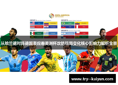 从哈兰德对阵德国表现看美洲杯攻防格局变化核心影响力解析全景 从哈兰德对阵德国表现看美洲杯攻防格局变化核心影响力解析全景