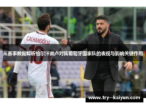 从赛事数据解析恰尔汗奥卢对阵葡萄牙国家队的表现与影响关键作用 从赛事数据解析恰尔汗奥卢对阵葡萄牙国家队的表现与影响关键作用