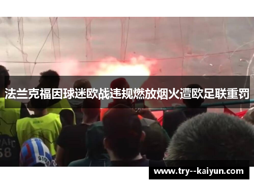 法兰克福因球迷欧战违规燃放烟火遭欧足联重罚