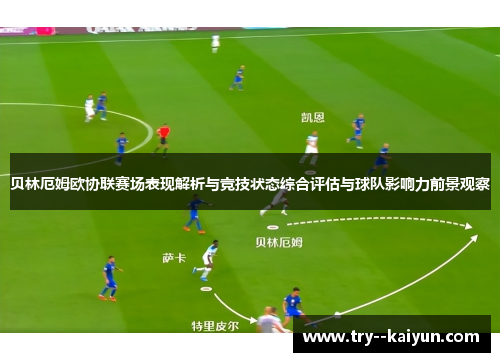 贝林厄姆欧协联赛场表现解析与竞技状态综合评估与球队影响力前景观察 贝林厄姆欧协联赛场表现解析与竞技状态综合评估与球队影响力前景观察