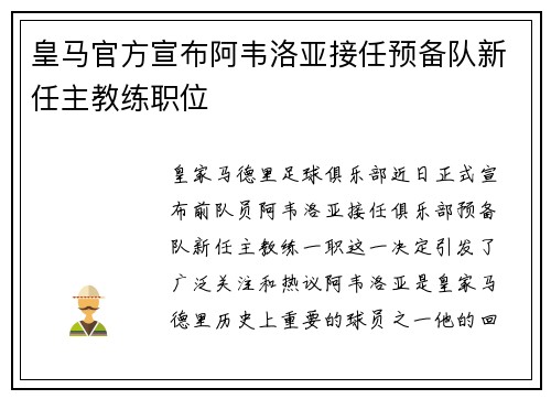 皇马官方宣布阿韦洛亚接任预备队新任主教练职位