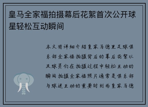 皇马全家福拍摄幕后花絮首次公开球星轻松互动瞬间