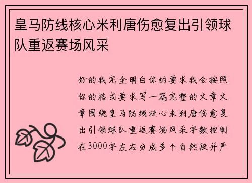 皇马防线核心米利唐伤愈复出引领球队重返赛场风采