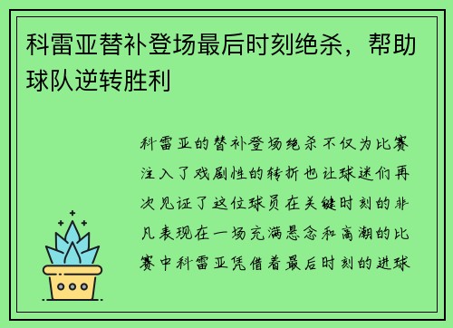 科雷亚替补登场最后时刻绝杀，帮助球队逆转胜利