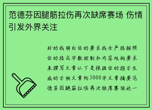 范德芬因腿筋拉伤再次缺席赛场 伤情引发外界关注