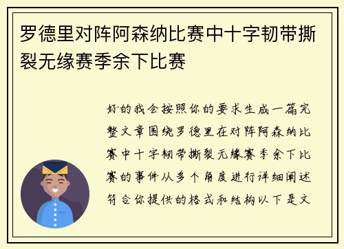 罗德里对阵阿森纳比赛中十字韧带撕裂无缘赛季余下比赛
