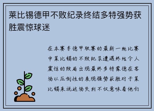 莱比锡德甲不败纪录终结多特强势获胜震惊球迷