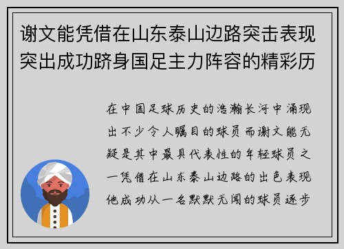 谢文能凭借在山东泰山边路突击表现突出成功跻身国足主力阵容的精彩历程