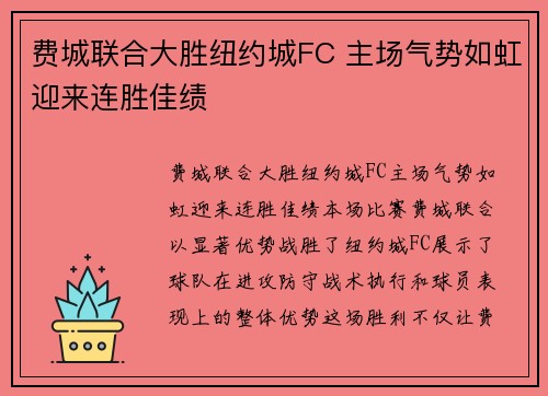 费城联合大胜纽约城FC 主场气势如虹迎来连胜佳绩
